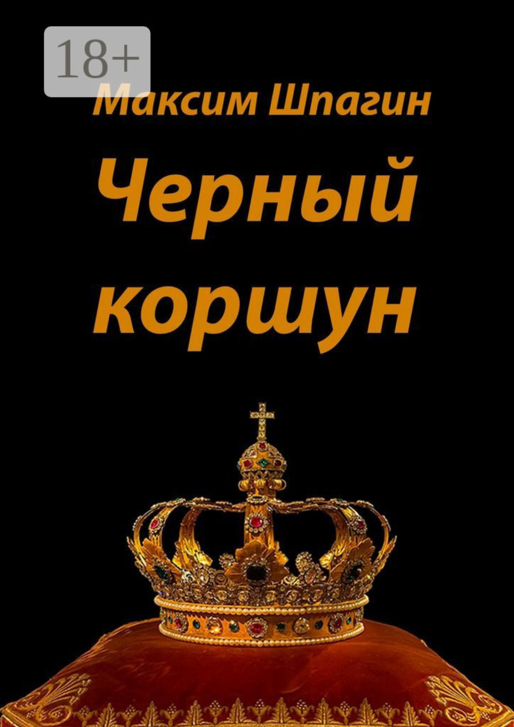Обложка книги «Черный коршун»