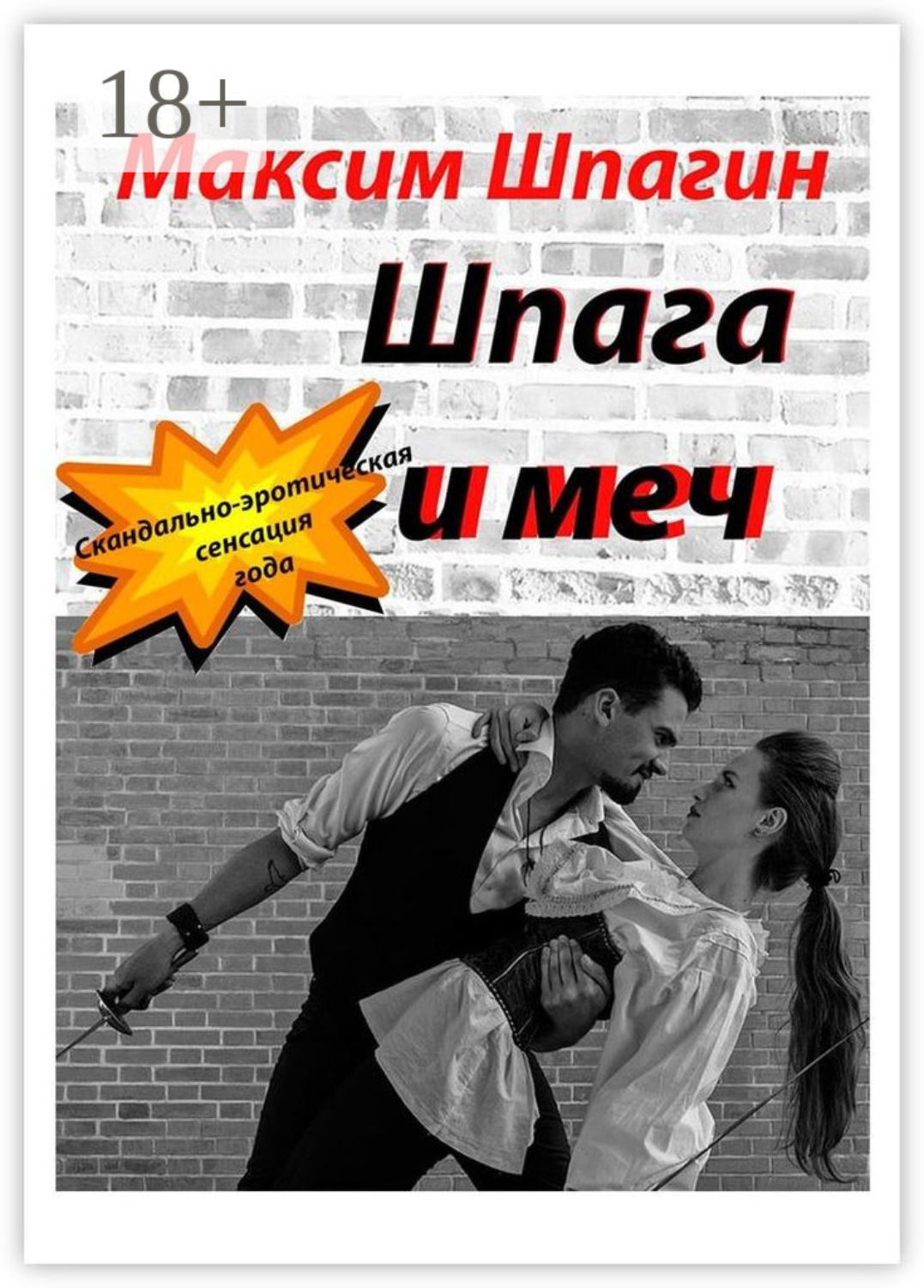 Обложка книги «Шпага и меч»