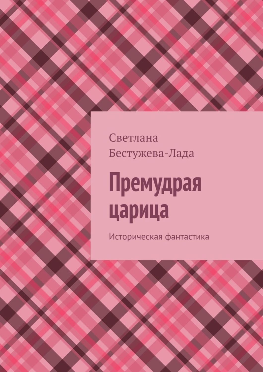 Обложка книги «Премудрая царица. Историческая фантастика»