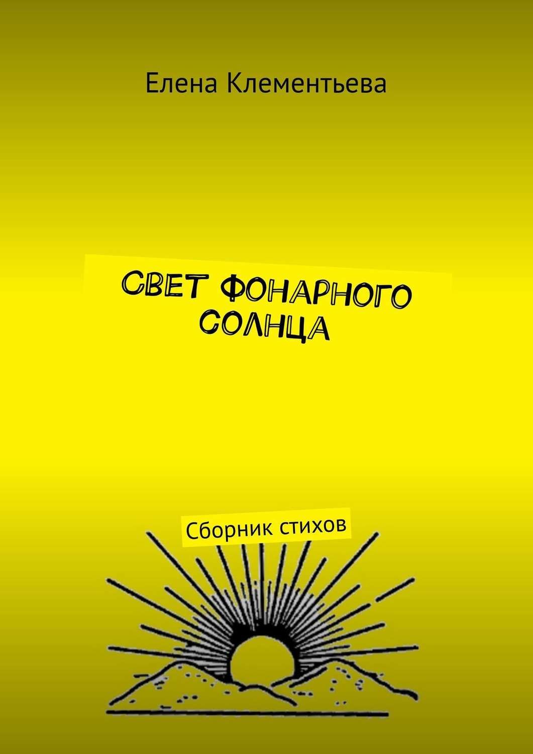 Обложка книги «Свет фонарного солнца. Сборник стихов»
