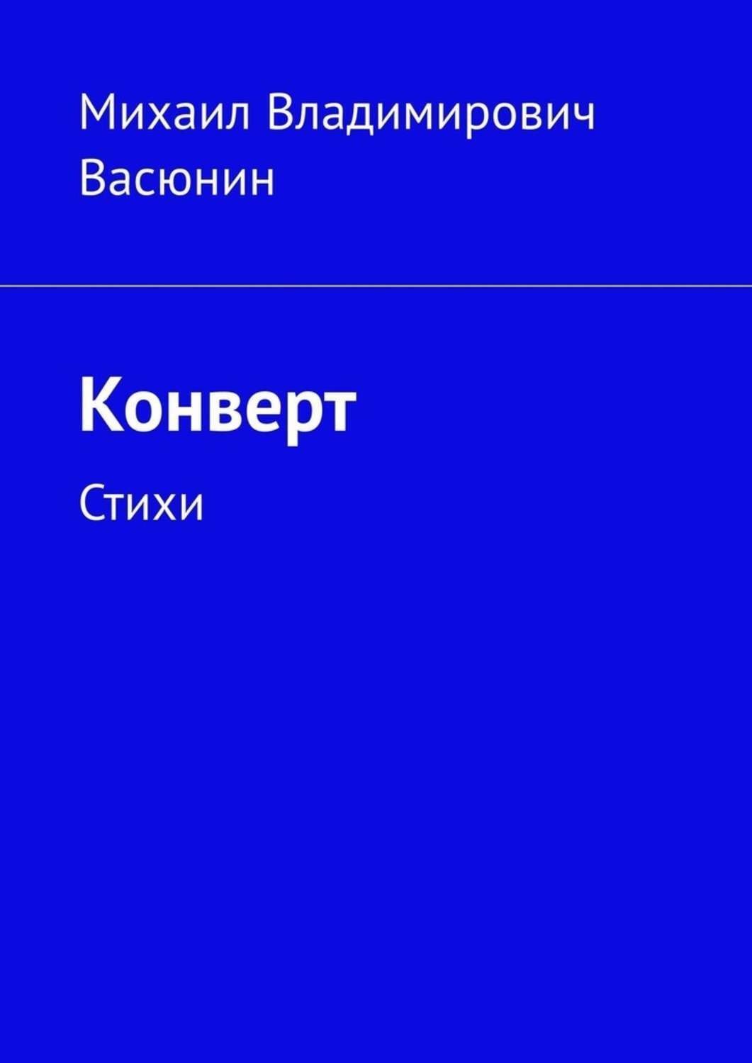 Обложка книги «Конверт. Стихи»