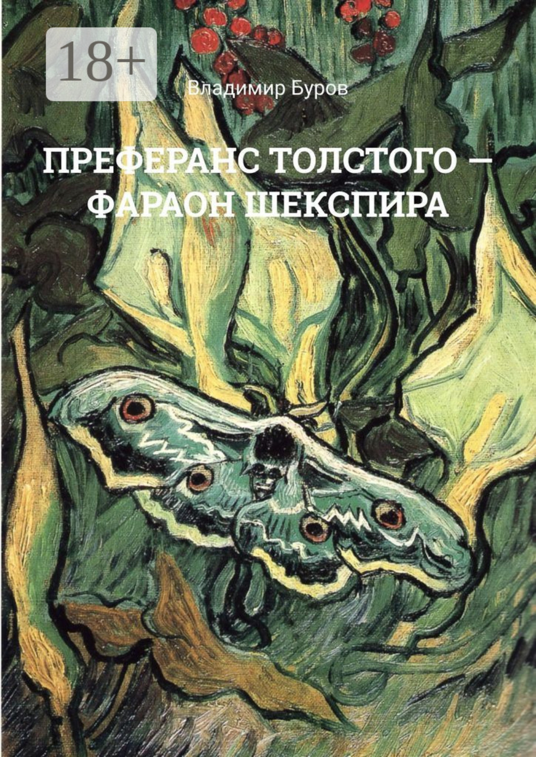 Обложка книги «Преферанс Толстого – Фараон Шекспира»