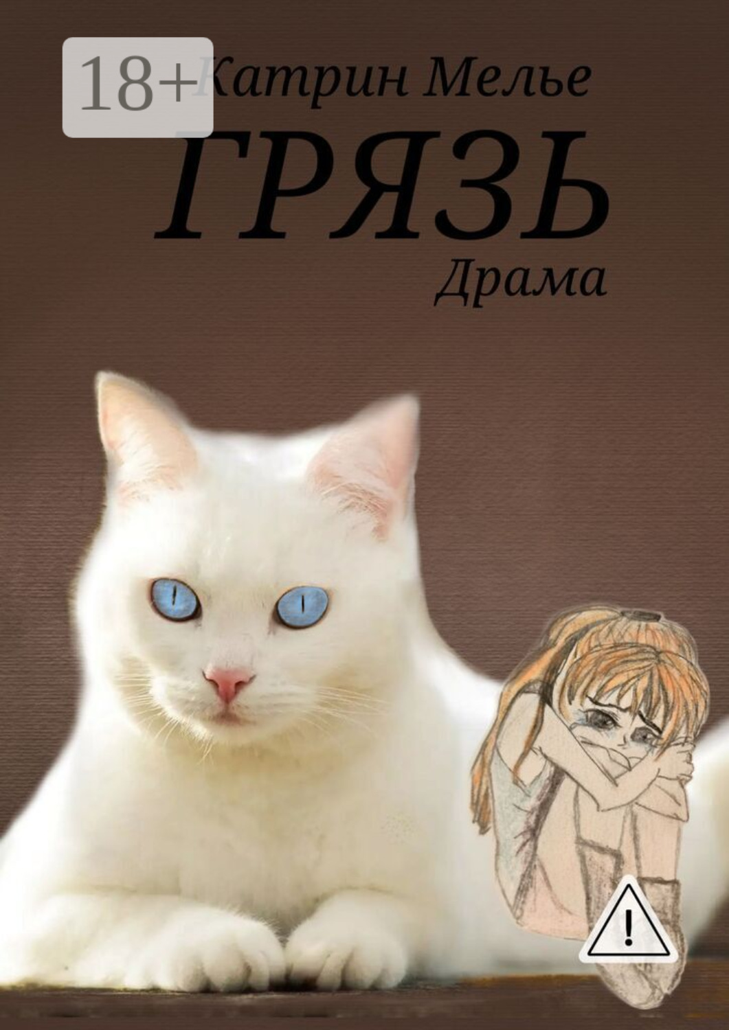 Обложка книги «Грязь»