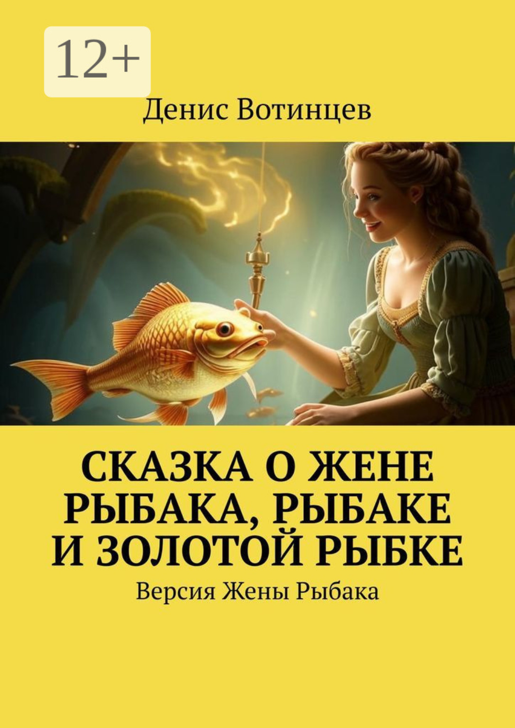Обложка книги «Сказка о жене рыбака, рыбаке и золотой рыбке. Версия жены рыбака»