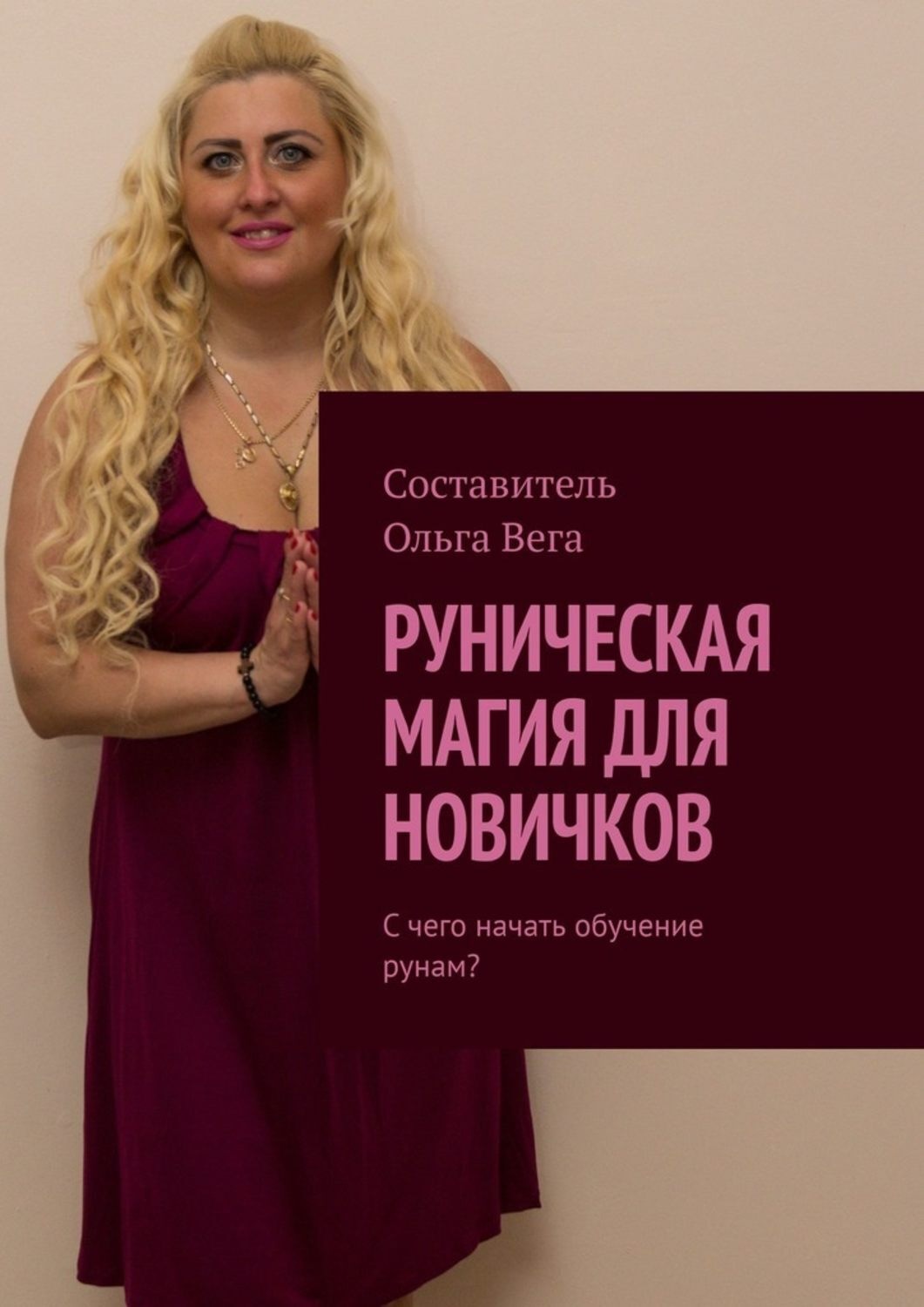 Обложка книги «Руническая магия для новичков. С чего начать обучение рунам?»