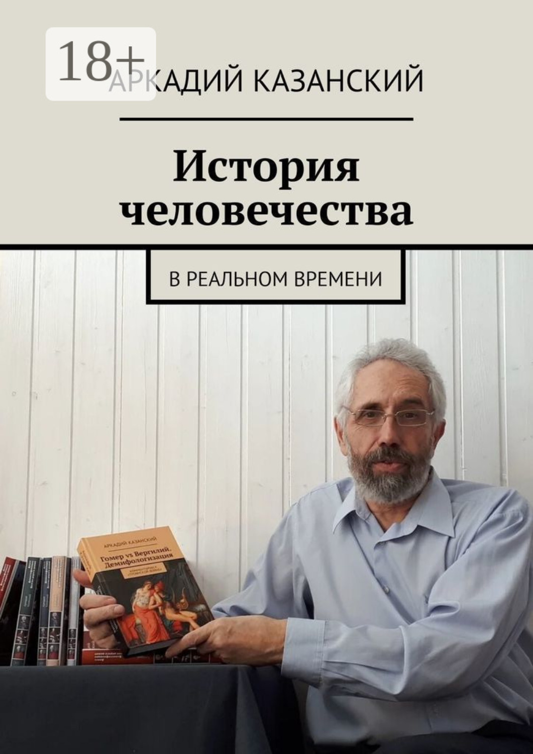 Обложка книги «История человечества. В реальном времени»