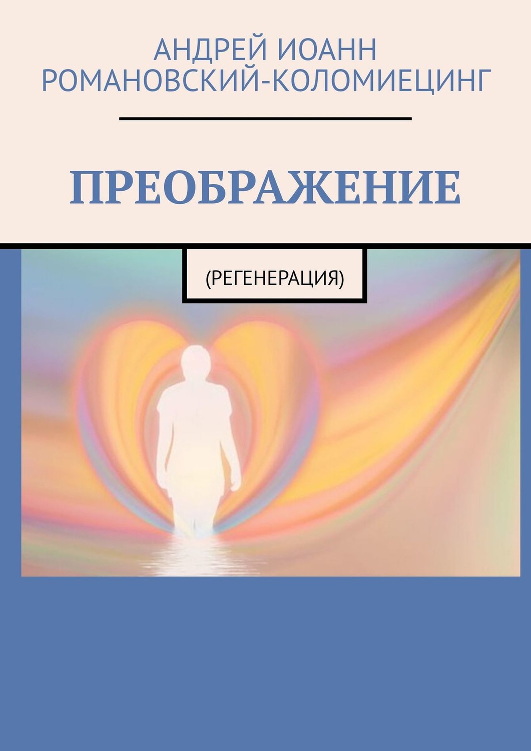 Обложка книги «ПРЕОБРАЖЕНИЕ. (РЕГЕНЕРАЦИЯ)»