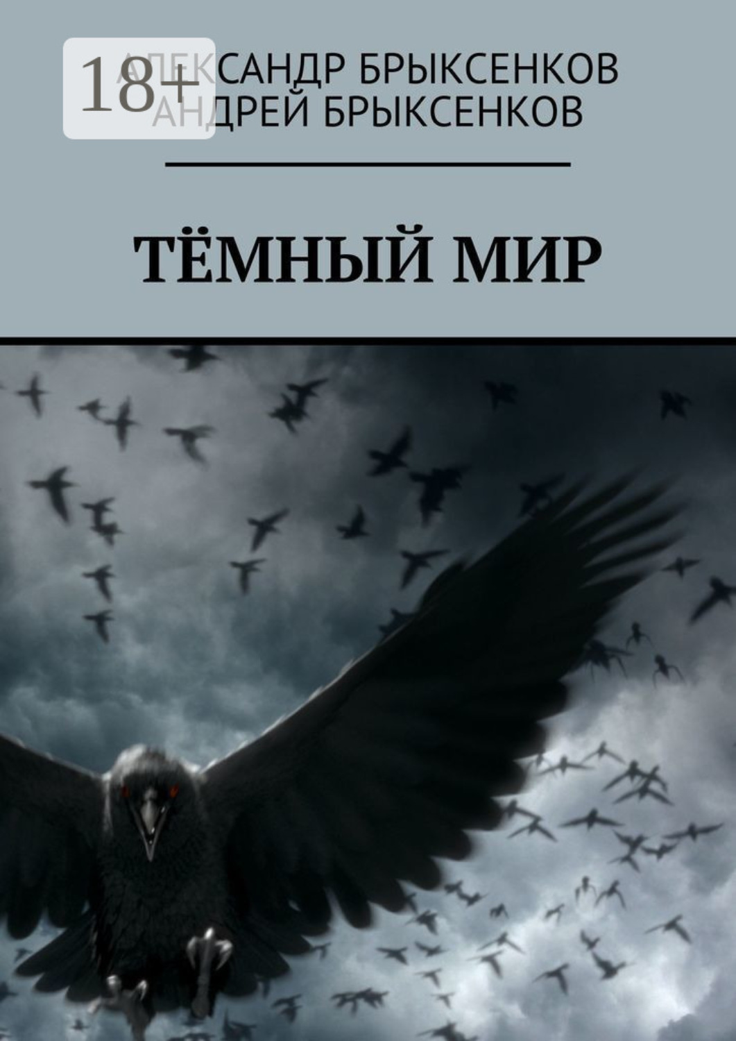 Обложка книги «Тёмный мир»