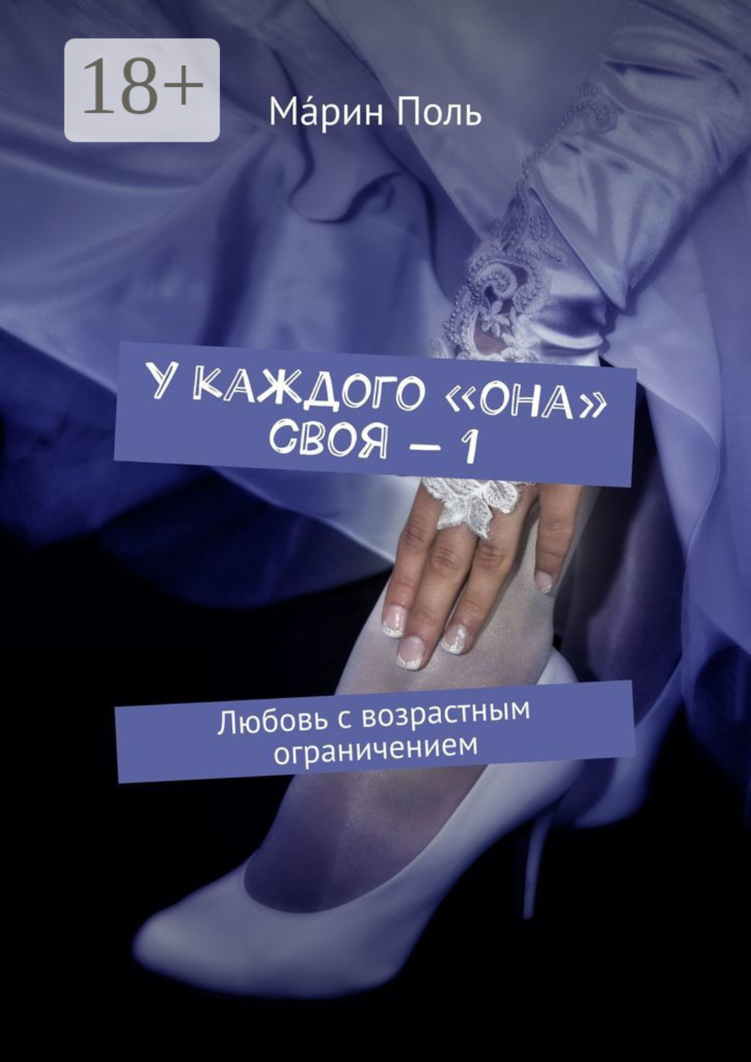 Обложка книги «У каждого «она» своя – 1. Любовь с возрастным ограничением»