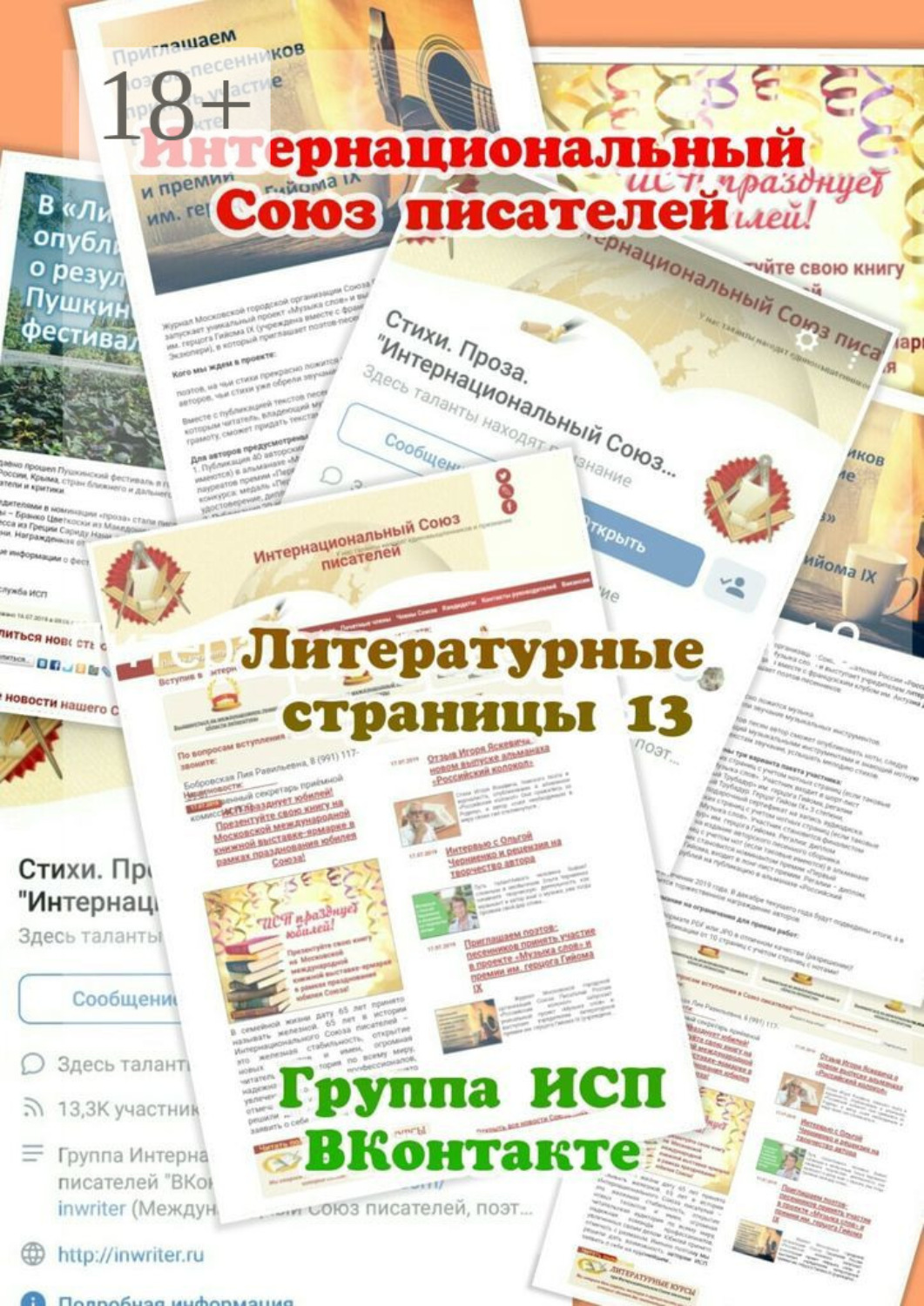Обложка книги «Литературные страницы – 13. Группа ИСП ВКонтакте»