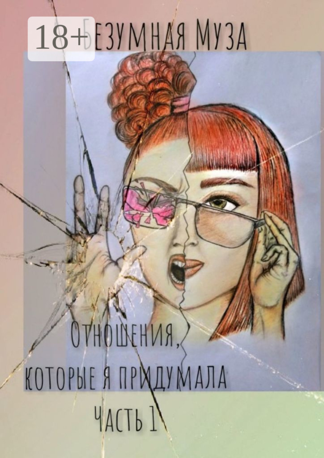 Обложка книги «Отношения, которые я придумала. Часть I»