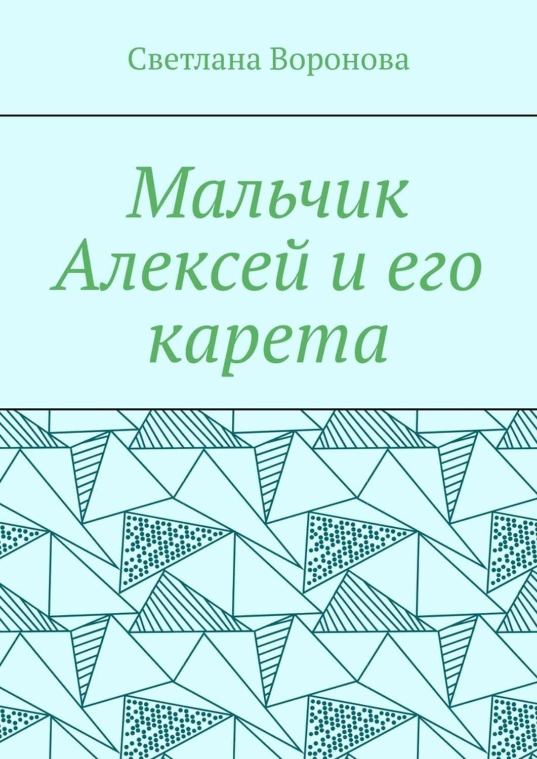 Обложка книги «Мальчик Алексей и его карета»