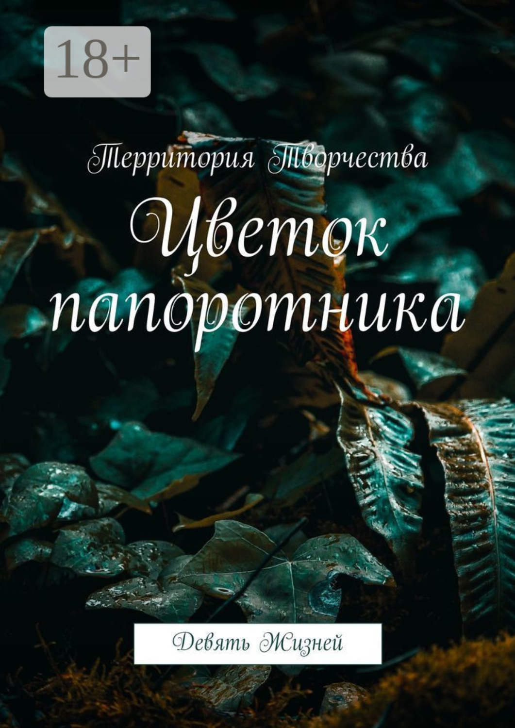 Обложка книги «Цветок папоротника. Девять Жизней»