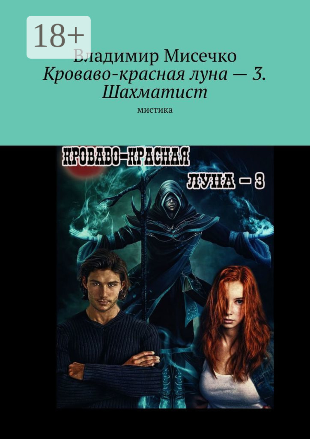 Обложка книги «Кроваво-красная луна – 3. Шахматист. Мистика»