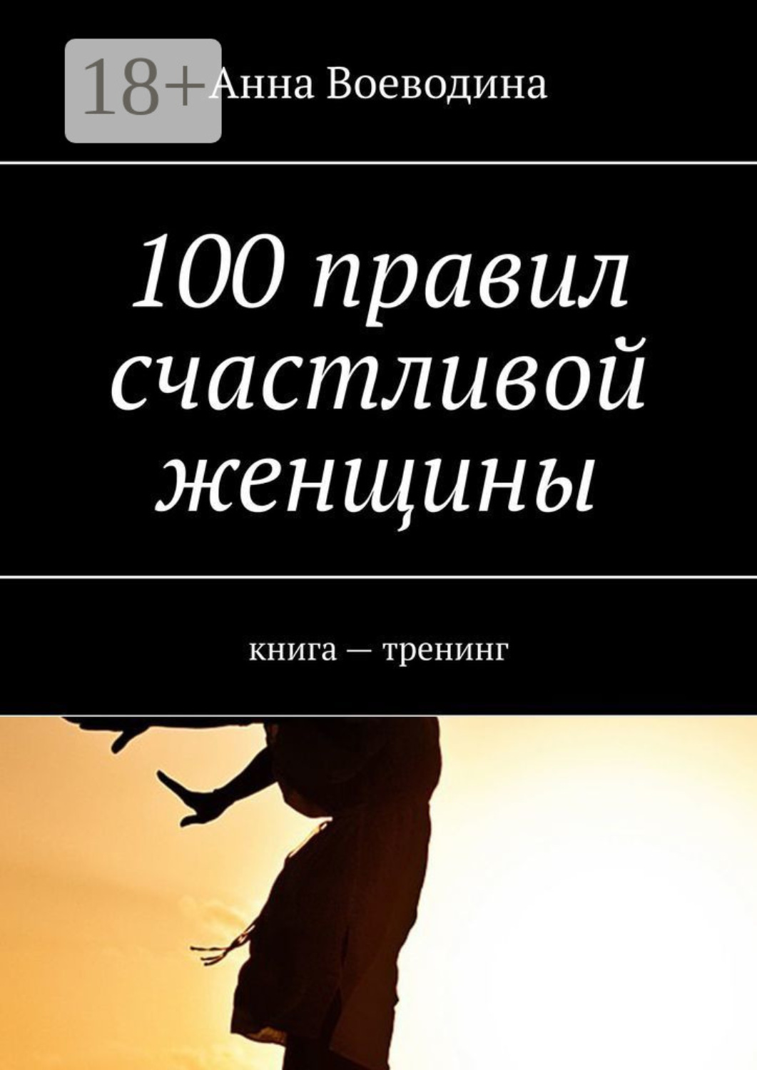 Обложка книги «100 правил счастливой женщины. книга – тренинг»