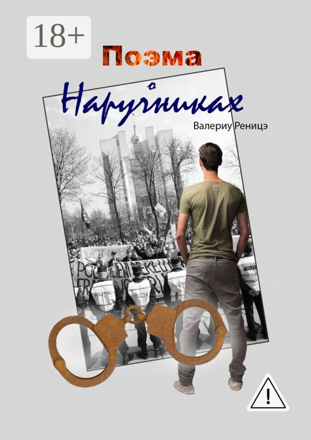 Обложка книги «Поэма о наручниках»
