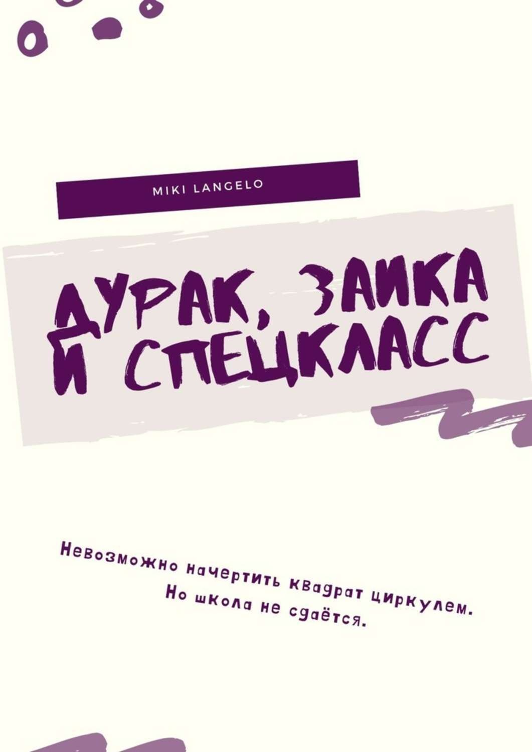 Обложка книги «Дурак, заика и спецкласс»