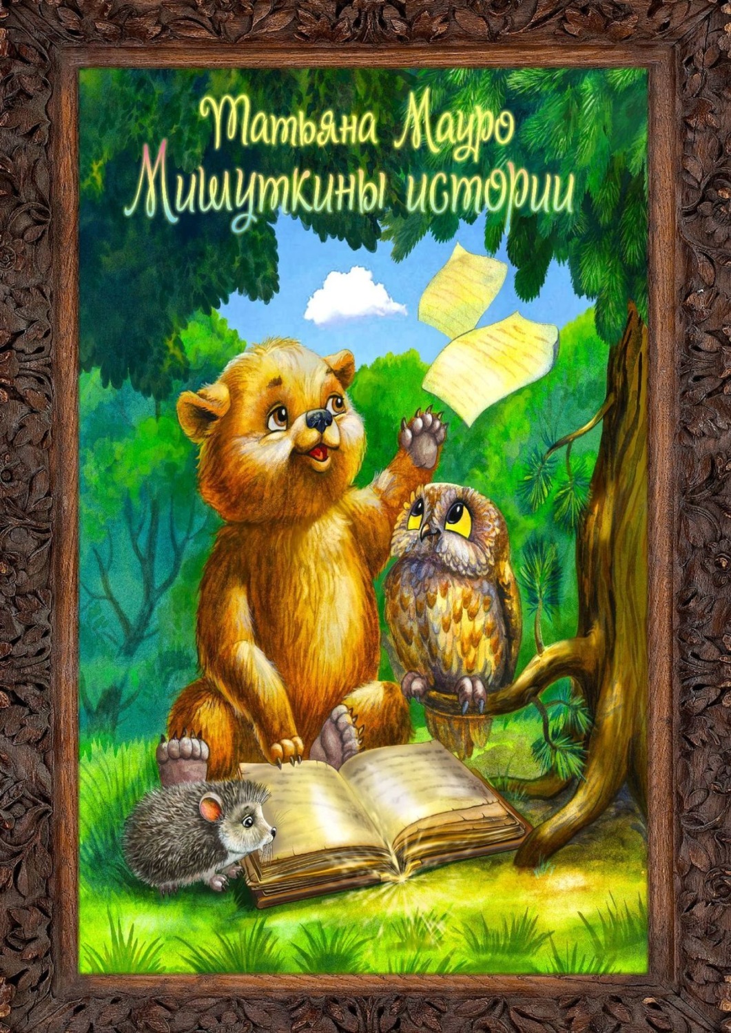 Обложка книги «Мишуткины истории»