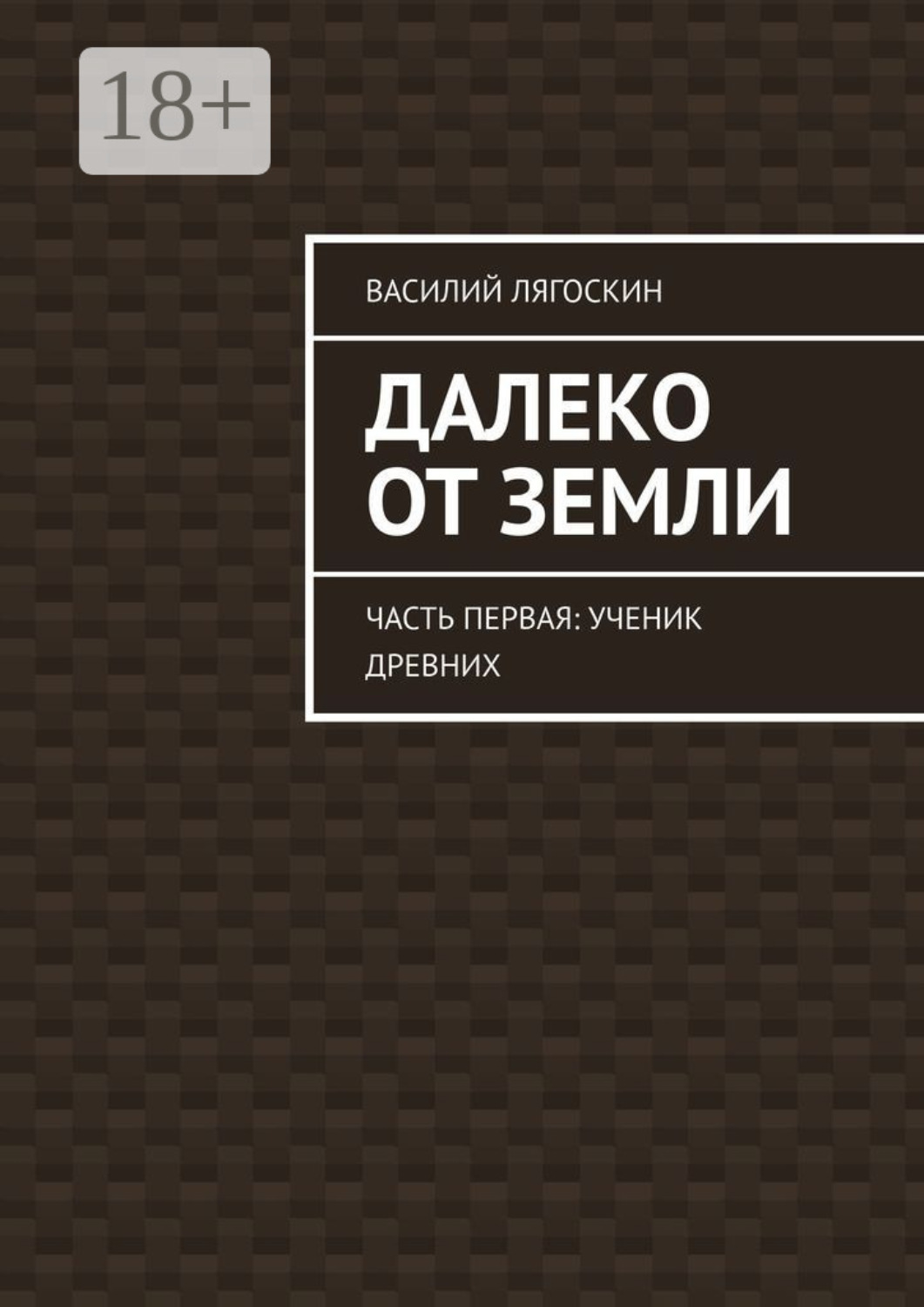Обложка книги «Далеко от Земли. Часть первая: Ученик Древних»