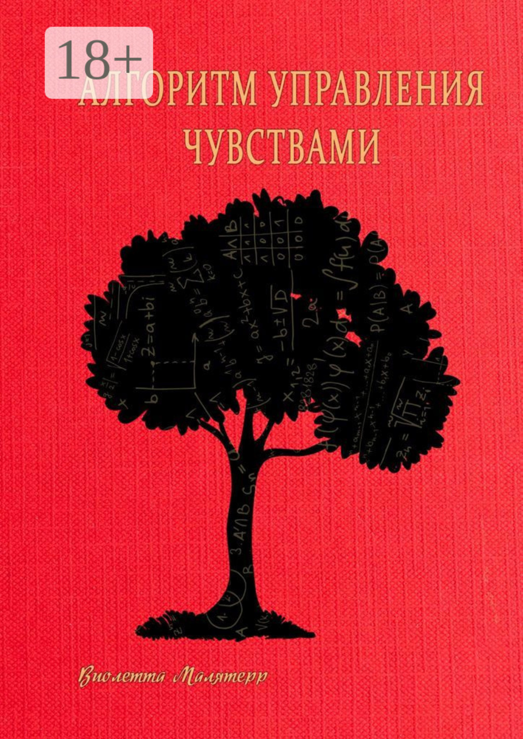 Обложка книги «Алгоритм управления чувствами»