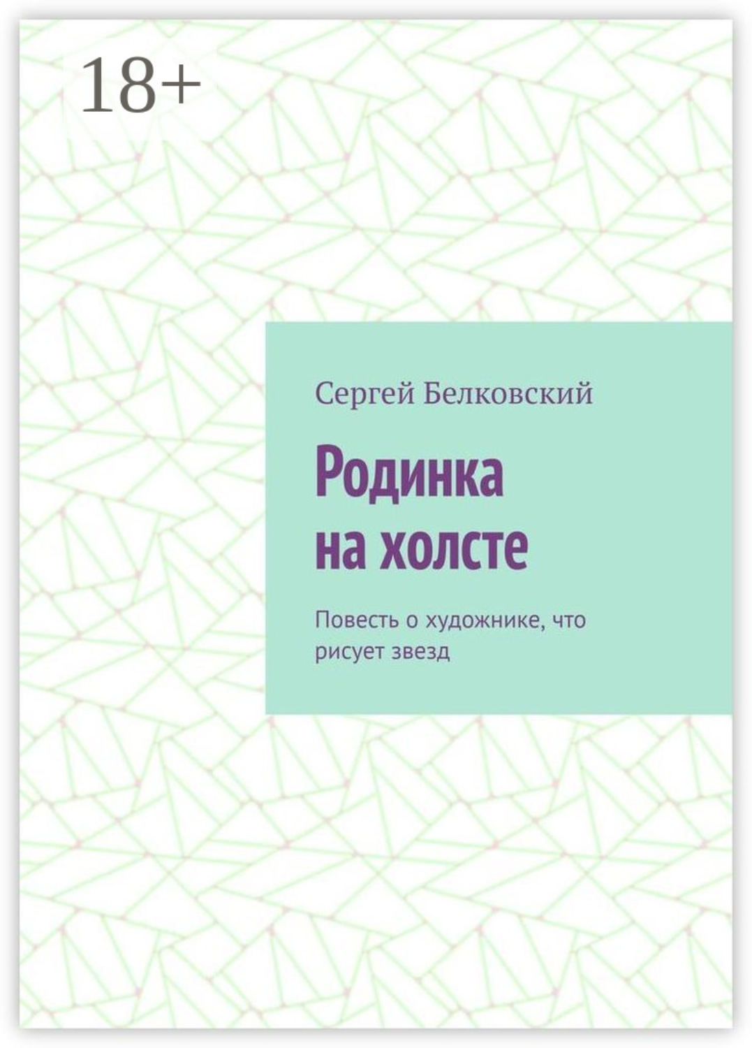 Обложка книги «Родинка на холсте. Повесть о художнике, что рисует звезд»