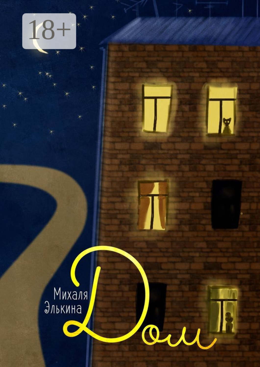 Обложка книги «Дом»