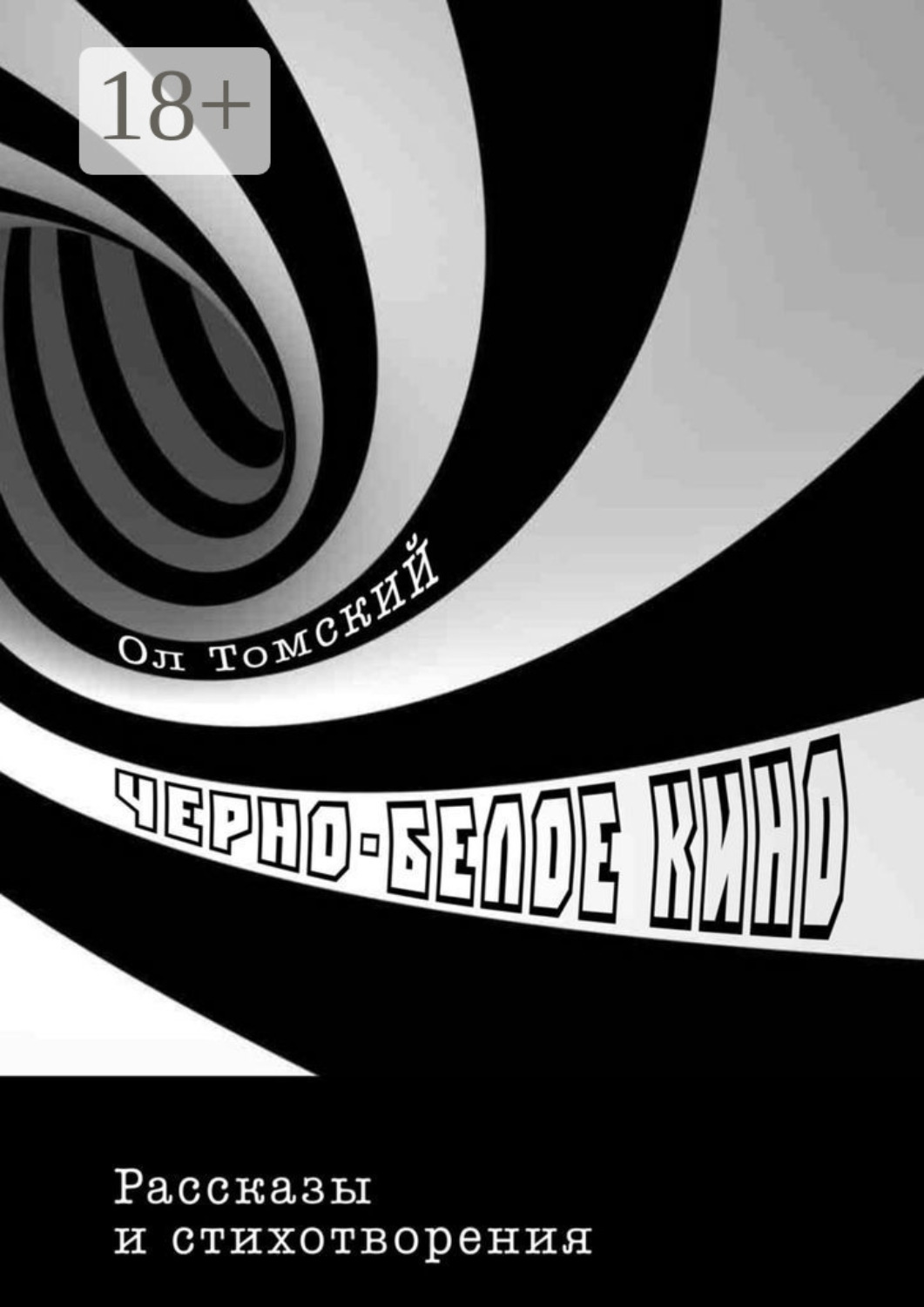 Обложка книги «Черно-белое кино»