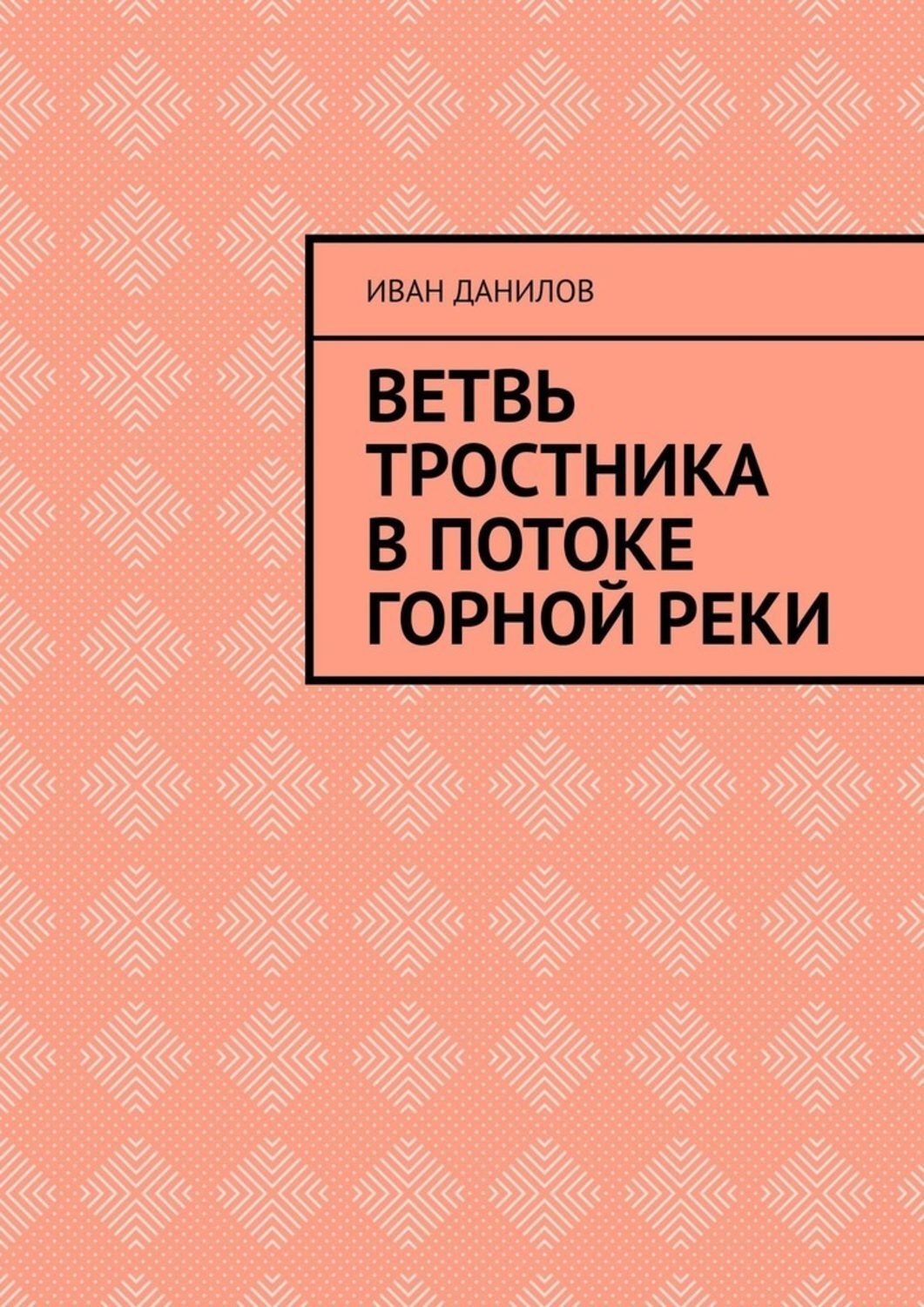 Обложка книги «Ветвь тростника в потоке горной реки»
