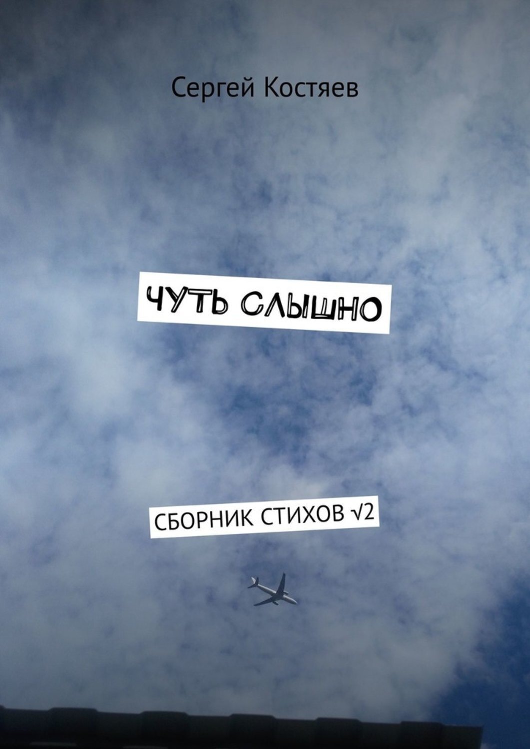 Обложка книги «Чуть слышно. Сборник стихов √2»