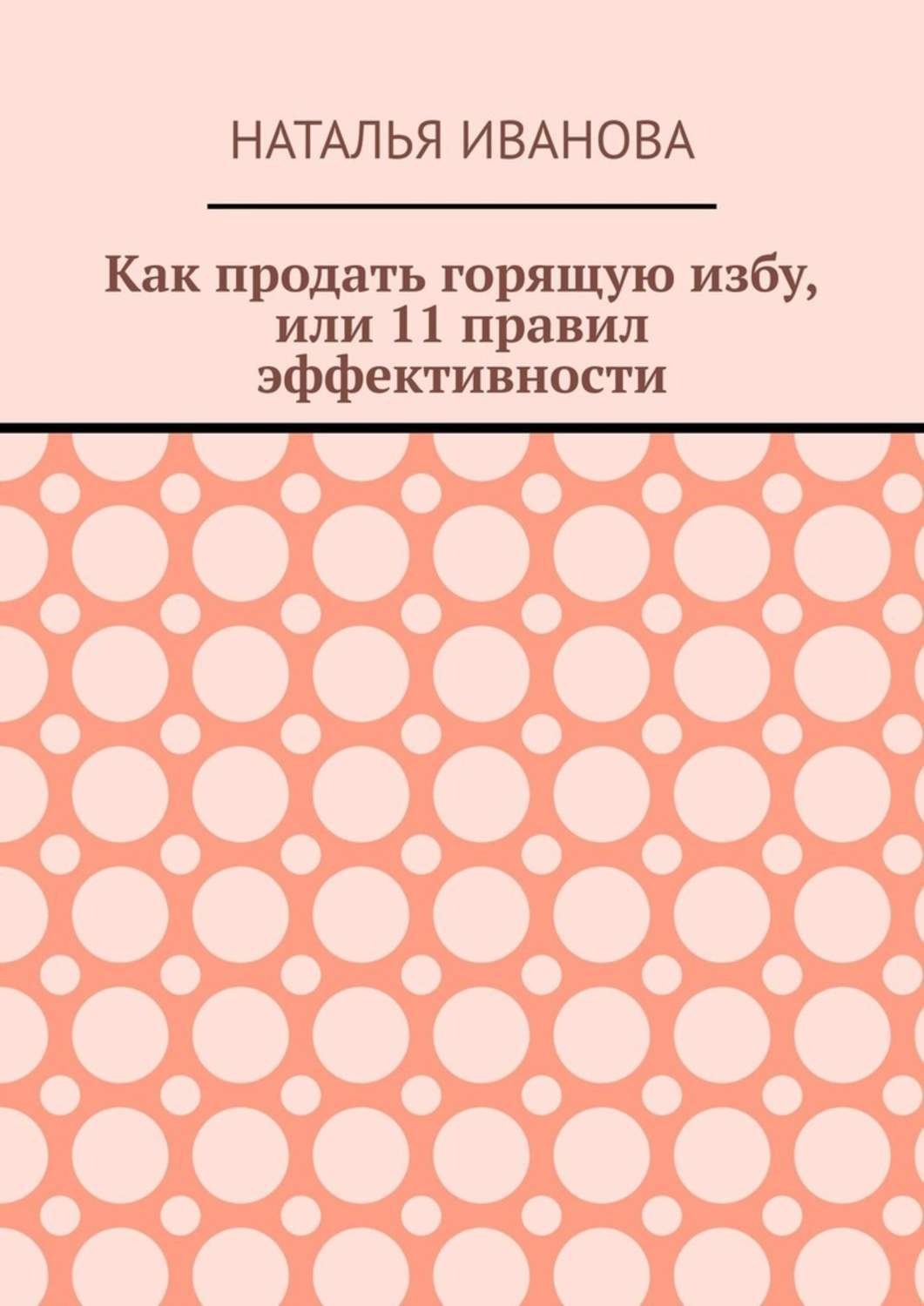 Обложка книги «Как продать горящую избу, или 11 правил эффективности»