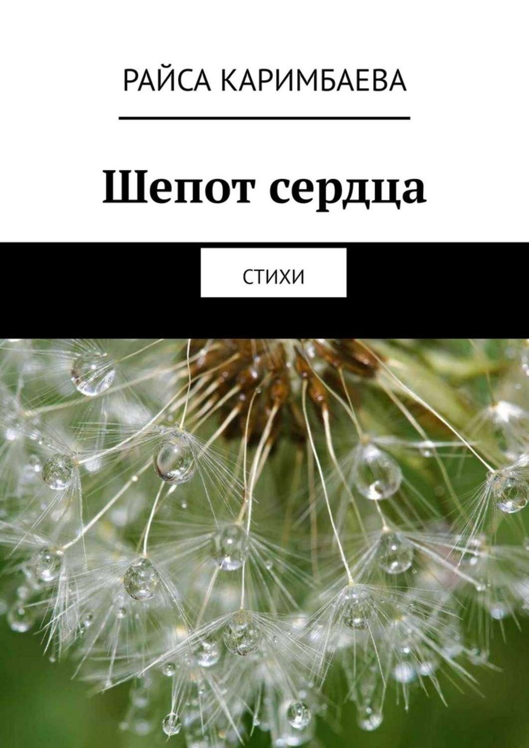 Обложка книги «Шепот сердца. Стихи»