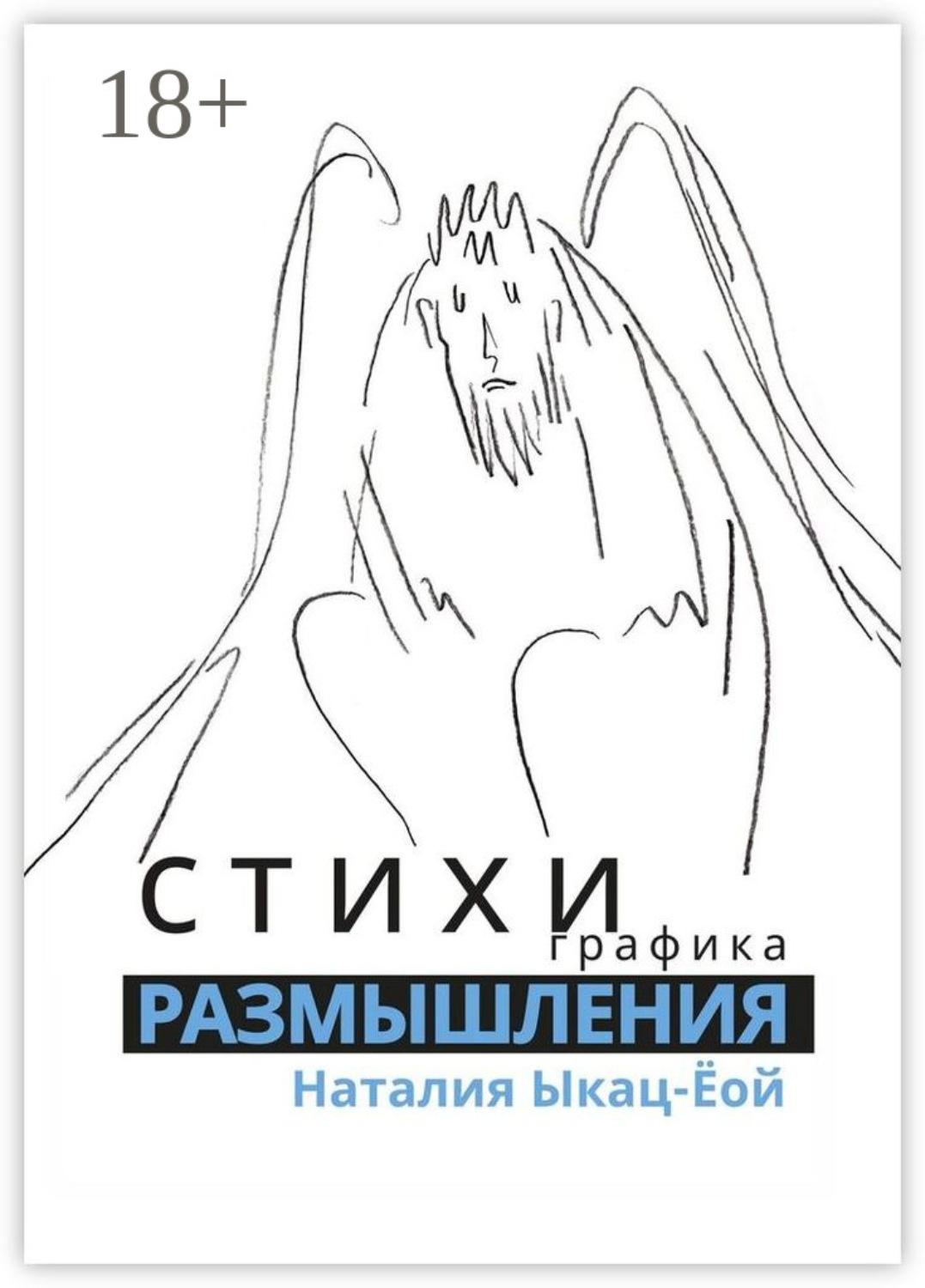 Обложка книги «Стихи, графика. Размышления»