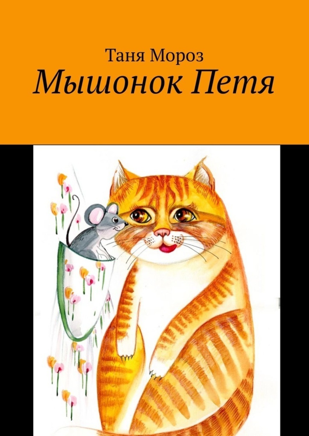 Обложка книги «Мышонок Петя»