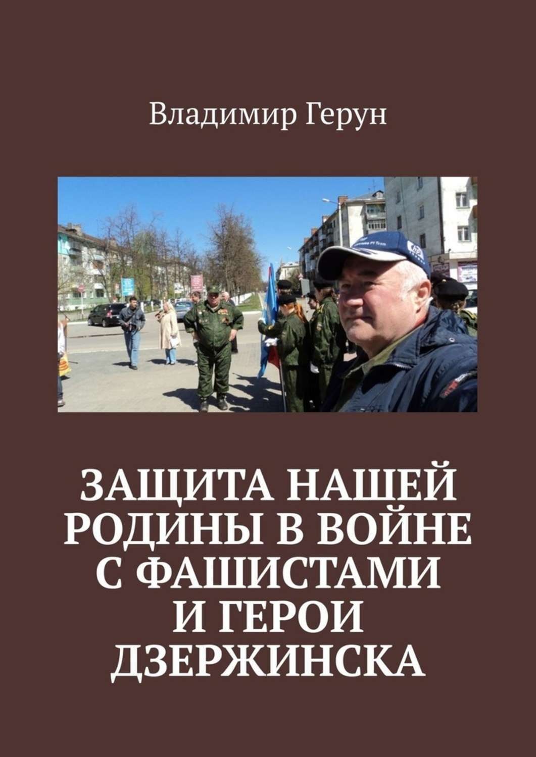 Обложка книги «Защита нашей Родины в войне с фашистами и герои Дзержинска»