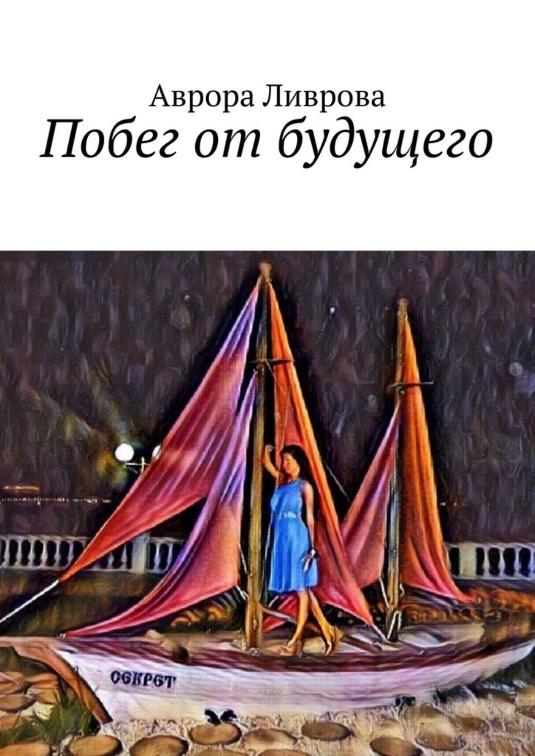 Обложка книги «Побег от будущего»