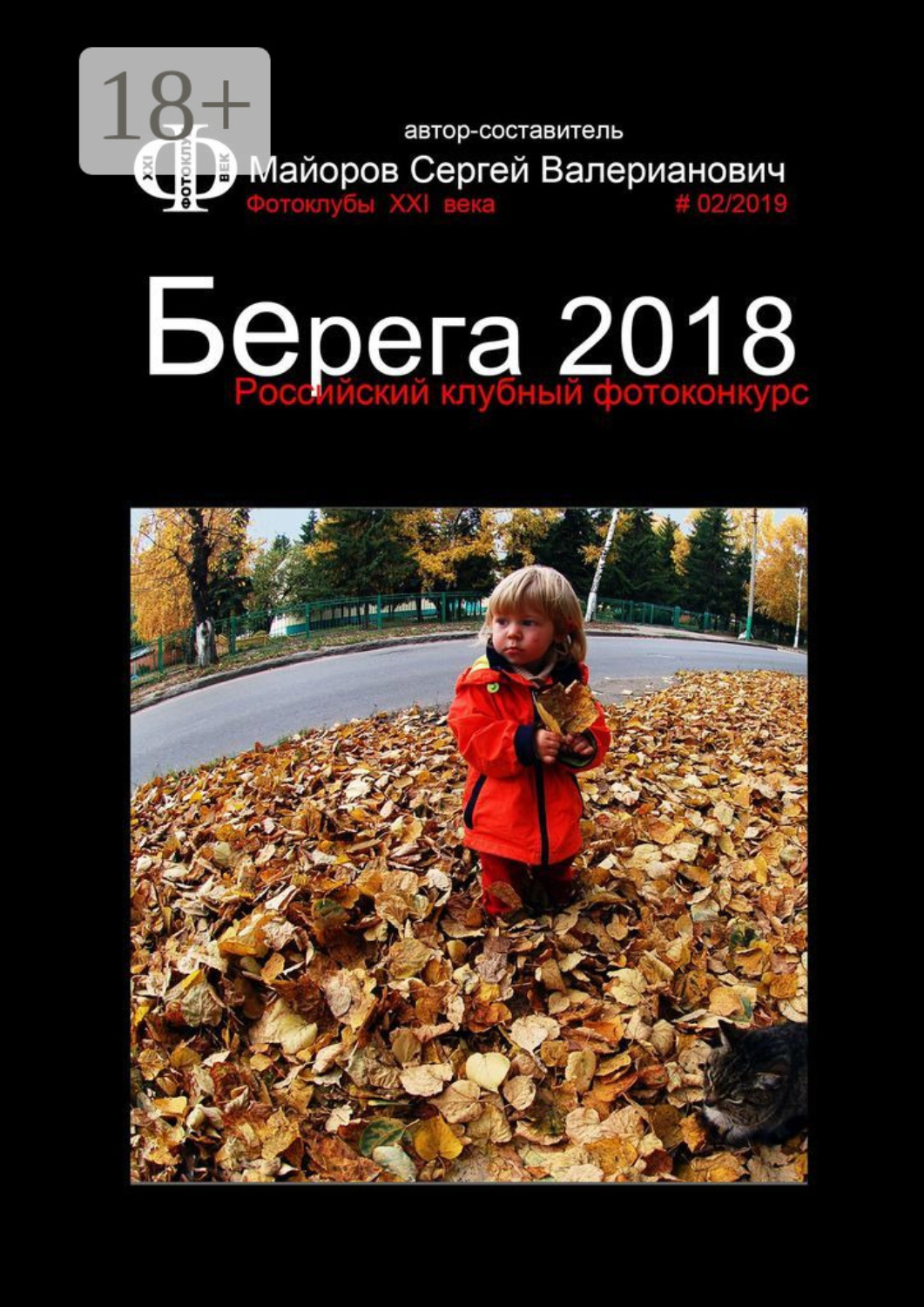 Обложка книги «Российский клубный фотоконкурс «Берега 2018». Фотоклубы XXI века #02/2019»