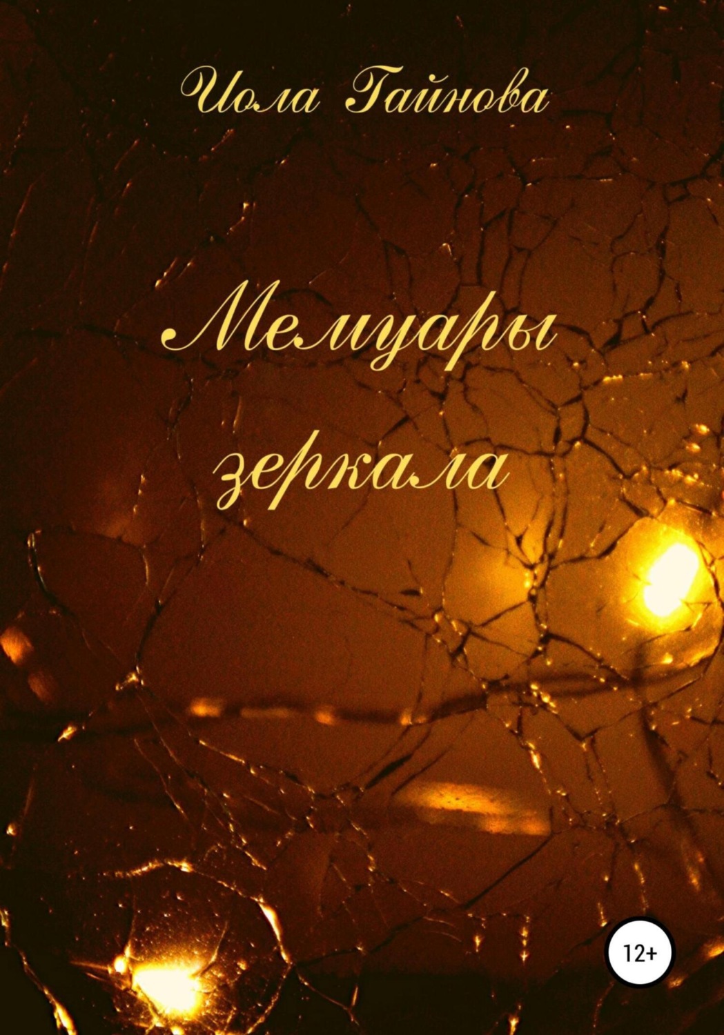 Обложка книги «Мемуары зеркала»