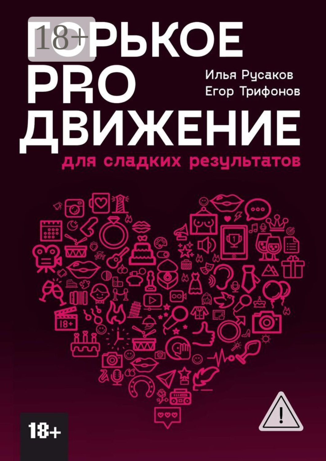 Обложка книги «Горькое proдвижение. Для сладких результатов»