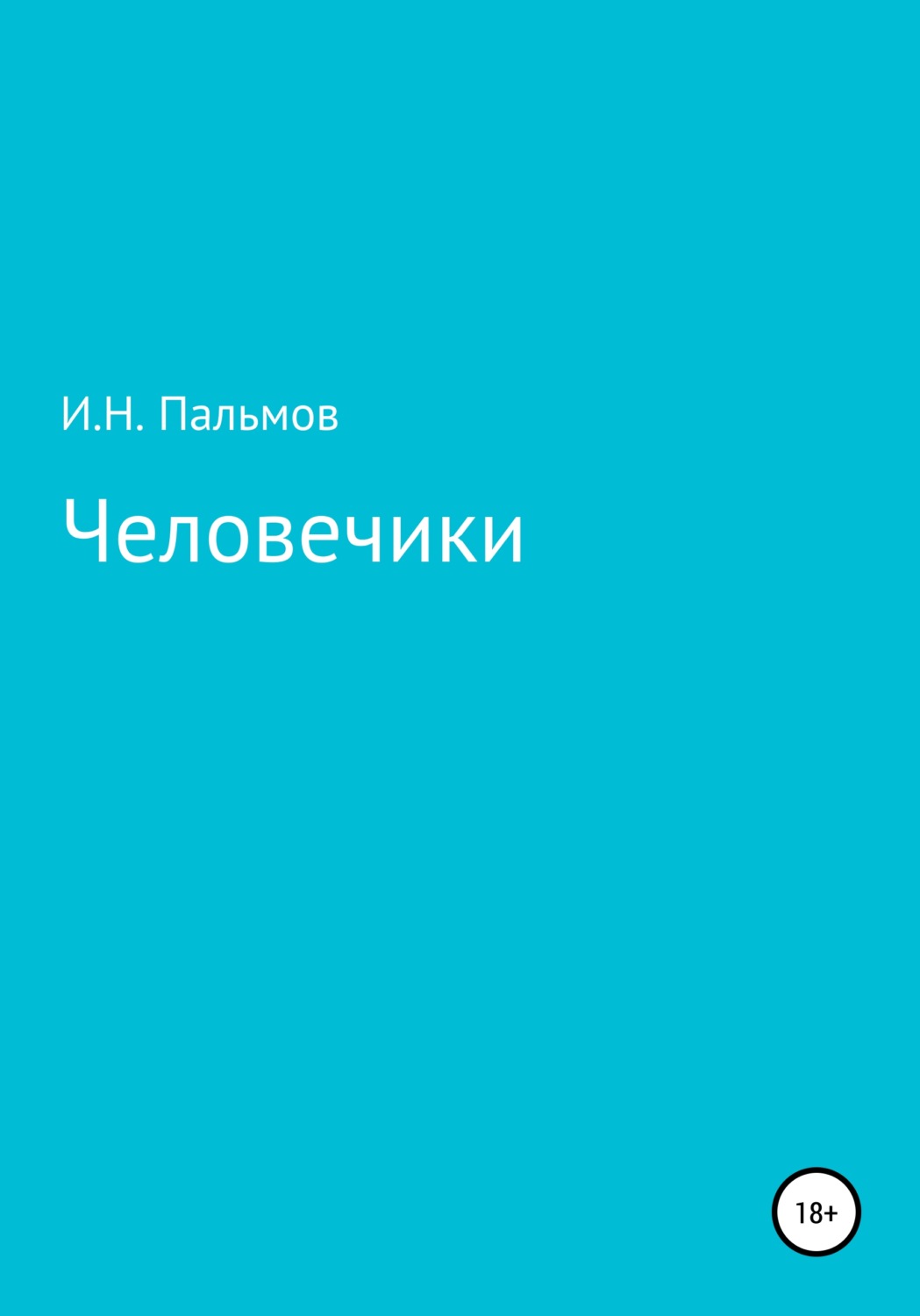 Обложка книги «Человечики»