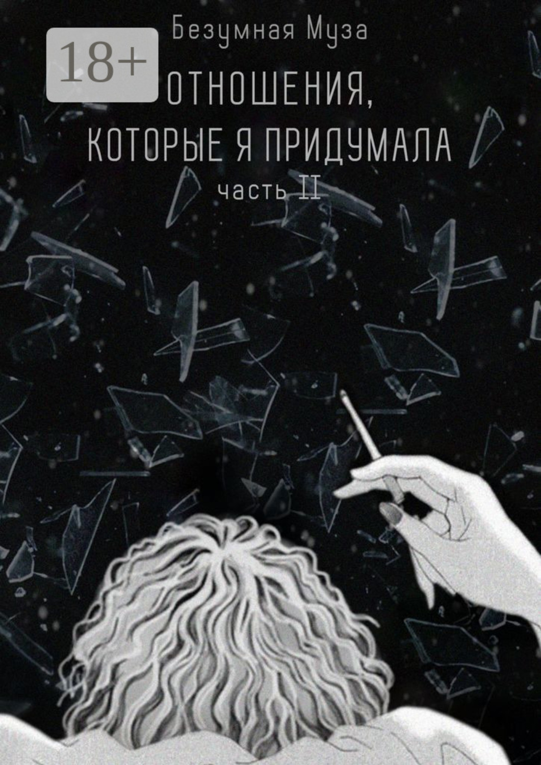 Обложка книги «Отношения, которые я придумала. Часть II»