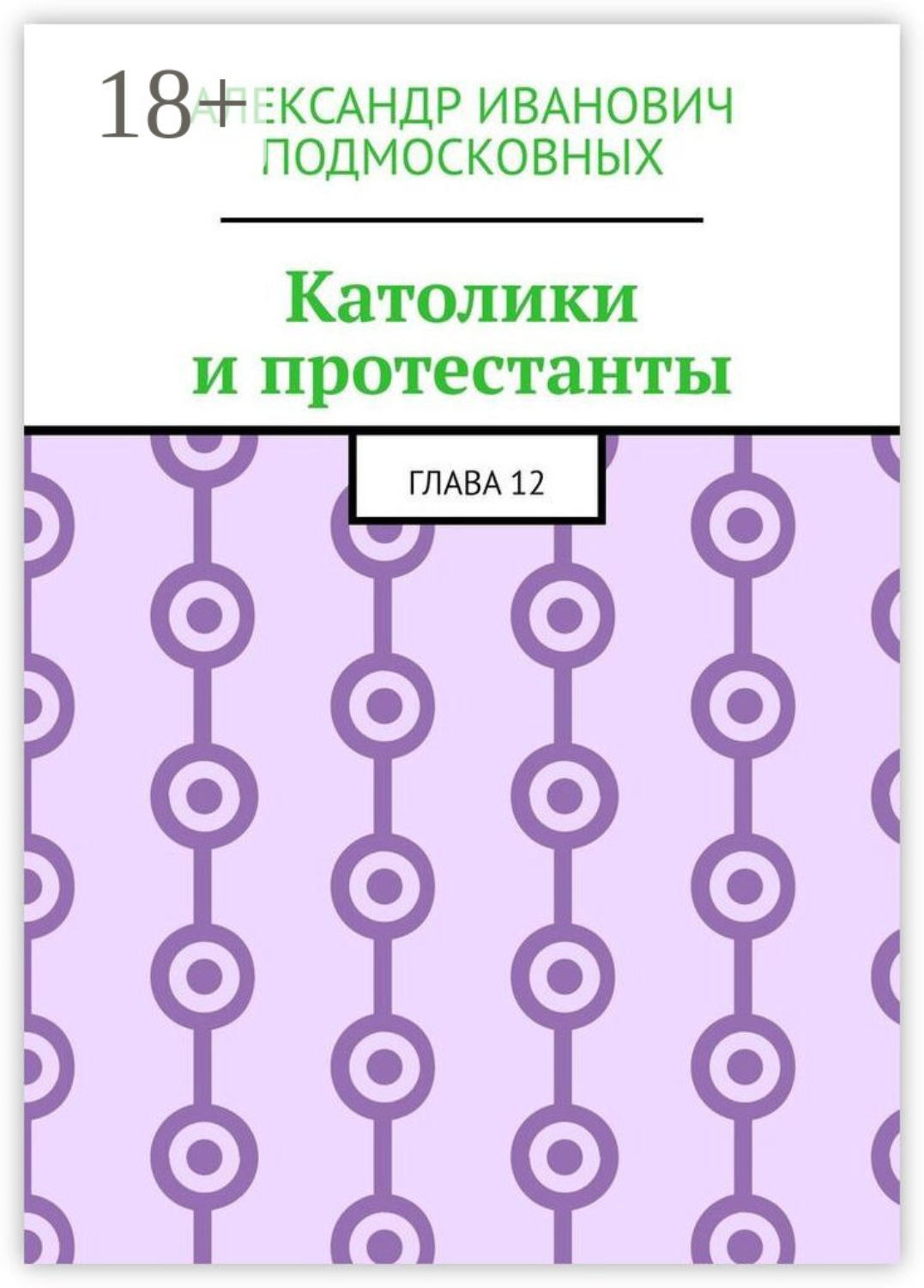 Обложка книги «Католики и протестанты. Глава 12»
