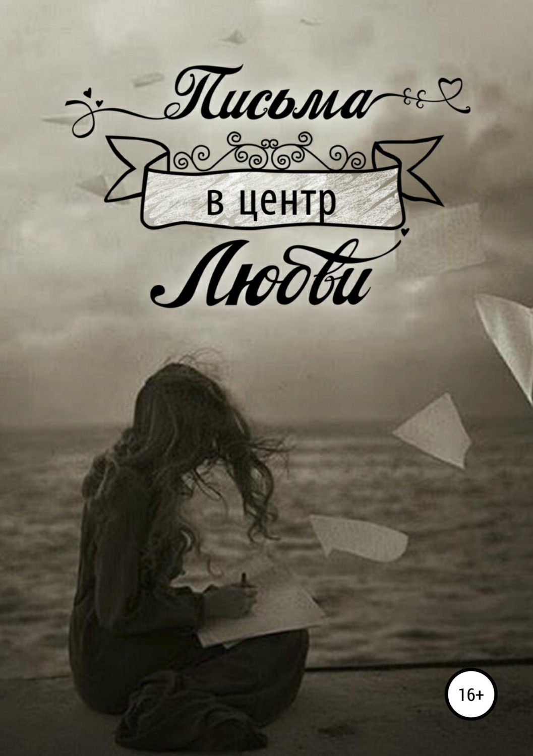 Обложка книги «Письма в центр любви»