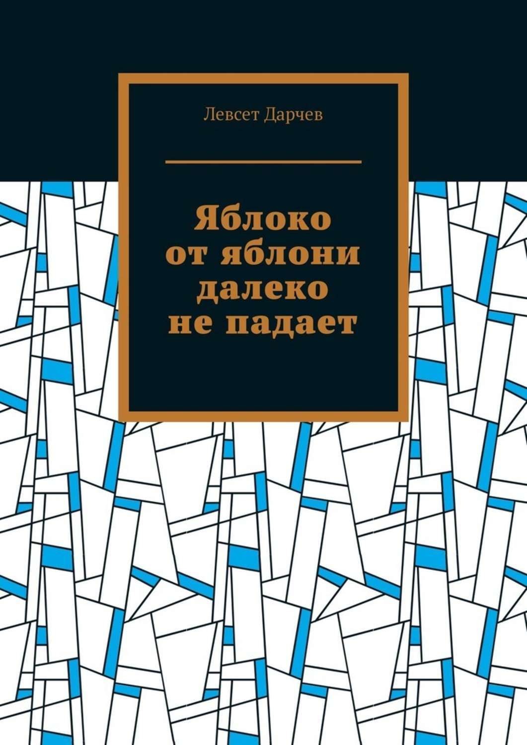 Обложка книги «Яблоко от яблони далеко не падает»