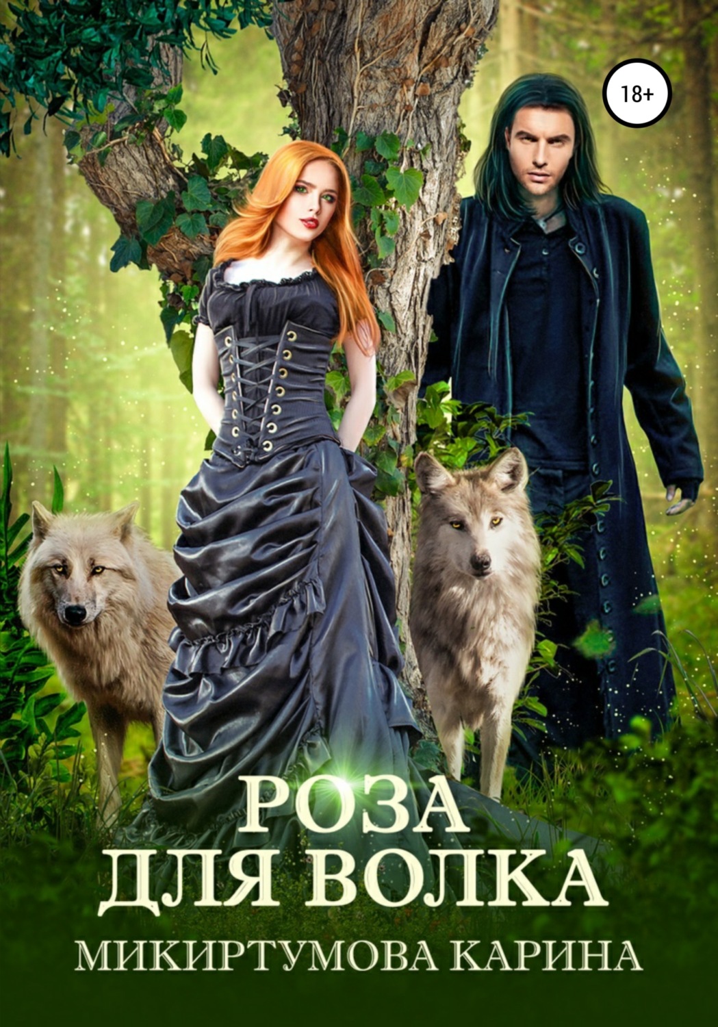 Обложка книги «Роза для волка»