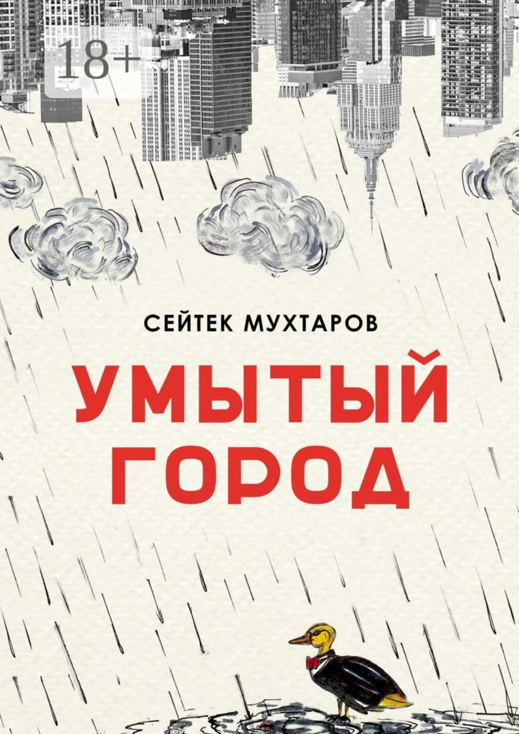Обложка книги «Умытый город»
