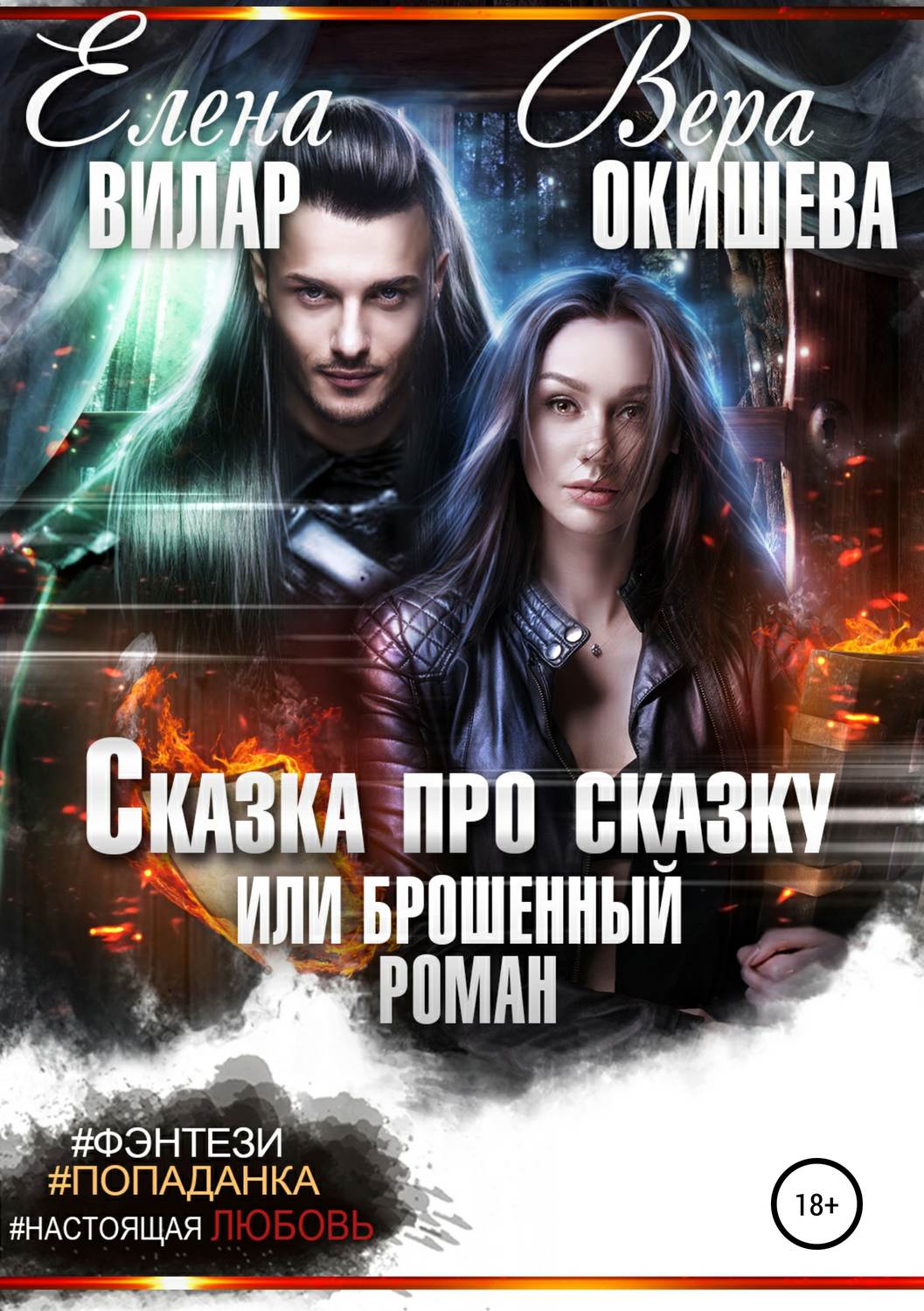 Обложка книги «Сказка про сказку, или Брошенный роман»