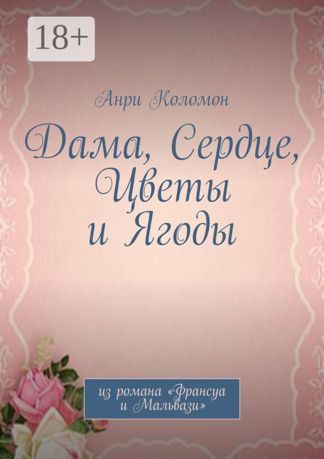 Обложка книги «Дама, Сердце, Цветы и Ягоды. Из романа «Франсуа и Мальвази»»
