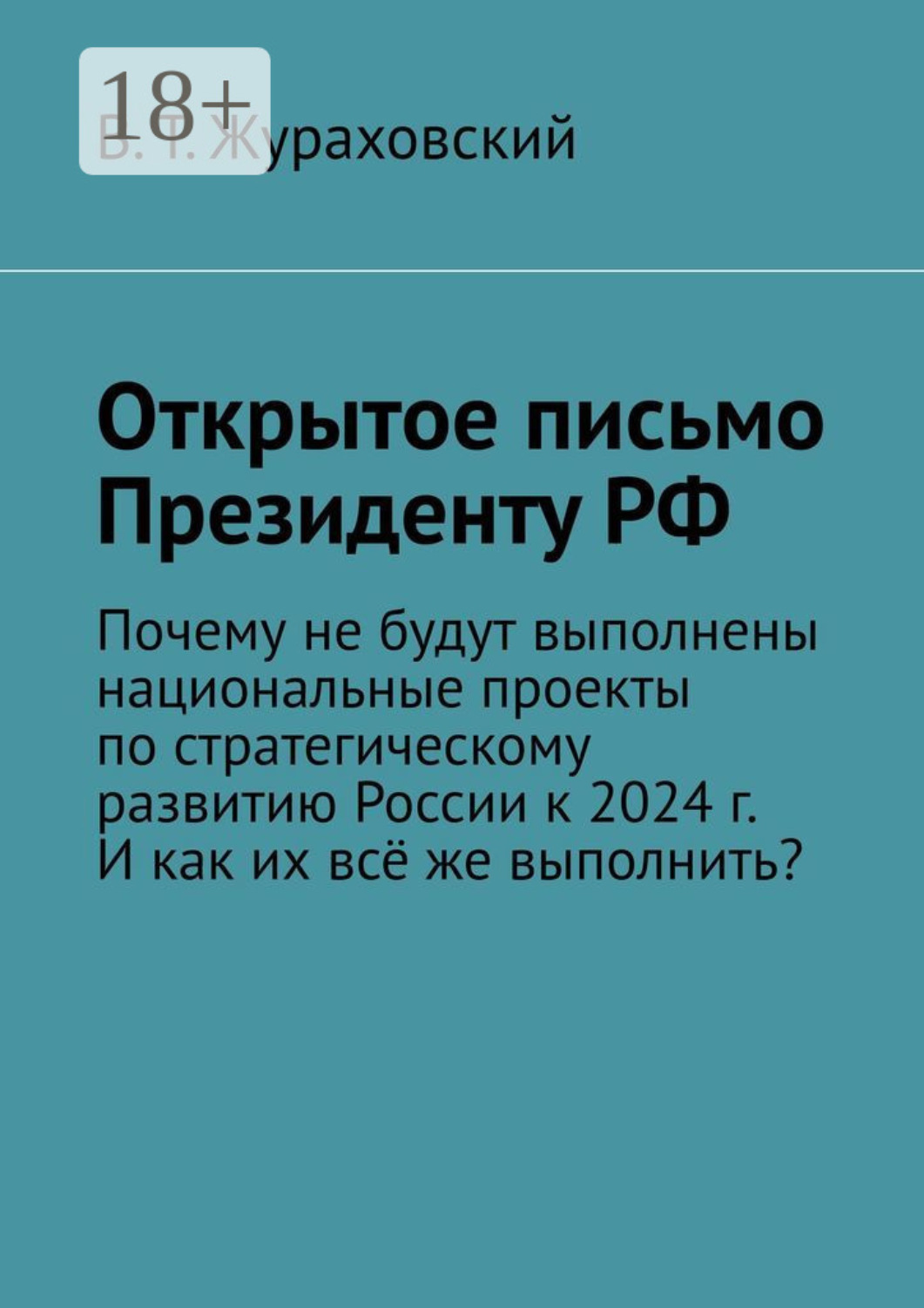 Обложка книги «Открытое письмо Президенту РФ. Почему не будут выполнены национальные проекты по стратегическому развитию России к 2024 г. И как их всё же выполнить?»