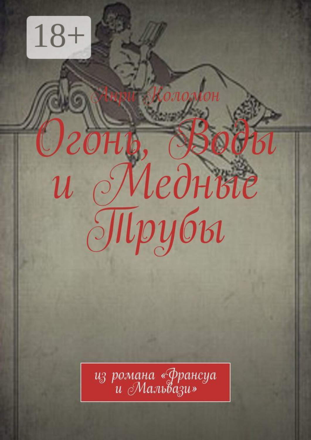 Обложка книги «Огонь, Воды и Медные Трубы. Из романа «Франсуа и Мальвази»»