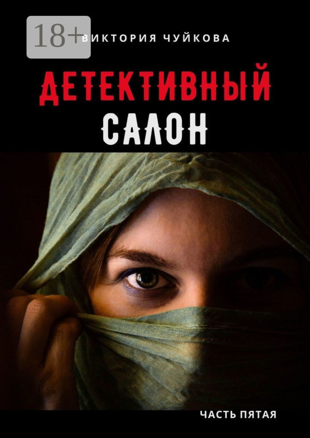 Обложка книги «Детективный салон. Часть пятая»
